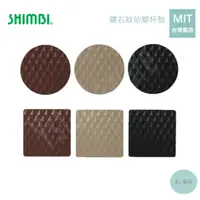 在飛比找蝦皮購物優惠-《有。餐具》台灣製 日本 SHIMBI 鑽石紋矽膠杯墊 防水