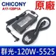 群光 Chicony 120W A17-120P1A 原廠變壓器 5.5*2.5mm 充電器 電源線 (8.5折)