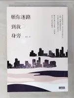 願你迷路到我身旁_蕊希【T7／短篇_HXL】書寶二手書