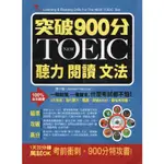 浩瀚星海【考用系列】二手《突破900分：NEW TOEIC聽力 閱讀 文法（附光碟）》布可屋│9789869436342