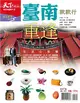 天下雜誌微笑台灣319+專刊：台南款款行 (電子雜誌)
