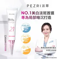 在飛比找蝦皮商城優惠-【PEZRI派翠】21胜肽美白淡斑霜│ PEZRI派翠官方旗