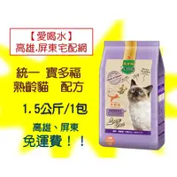 在飛比找蝦皮購物優惠-統一寶多福 Petlife熟齡貓配方1.5Kg(1包280元