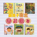 [幾米兒童圖書] 「轉念」學習繪本【沒關係】系列：《同學討厭我，該怎麼辦？》/《我不敢哭，我怕丟臉》/《我好害怕，該怎麼辦？》/《我很生氣，該怎麼辦？》/《為什麼每次都罵我？》/《我可以很棒！》【采實】生活學習 童書 繪本 情緒 生活教育