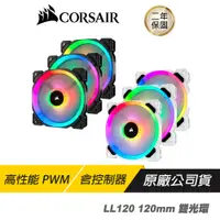 在飛比找蝦皮商城優惠-CORSAIR 海盜船 LL120 RGB 120mm 雙燈