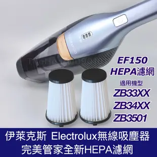 伊萊克斯 吸塵器 濾網 濾芯 Electrolux 配件 完美管家 集塵盒 HEPA 過濾網  zb3501 EF150