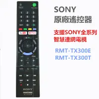 在飛比找樂天市場購物網優惠-SONY新力原廠智慧聯網電視遙控器RMT-TX300P RM