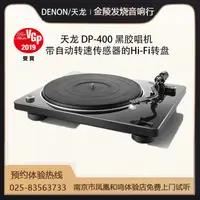在飛比找露天拍賣優惠-優選!Denon天龍 DP-400 黑膠唱片機 家用現代復古