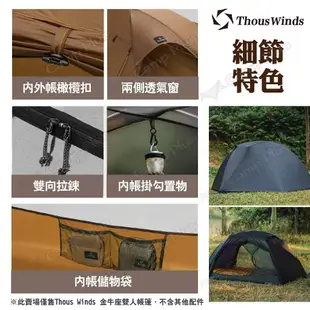 【Thous Winds】金牛座雙人帳篷 TW-TR2P22 三色 輕量帳篷 輕量化自立帳篷 2人帳 露營 悠遊戶外