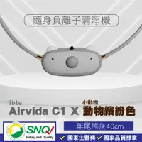 在飛比找蝦皮購物優惠-ible Airvida C1 兒童隨身負離子清淨機 隨身空