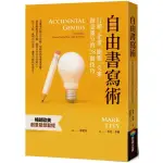 全新  / 自由書寫術：行銷、企畫、簡報、文案創意滿分的28個技巧 / 商周 / 定價:320