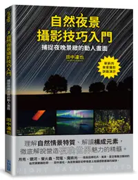 在飛比找誠品線上優惠-自然夜景攝影技巧入門