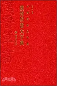 在飛比找三民網路書店優惠-中國書法實用大字典‧漢晉草書大字典（簡體書）