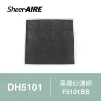 在飛比找蝦皮購物優惠-【SheerAIRE席愛爾】清淨除濕機DH5101專用黑鑽砂