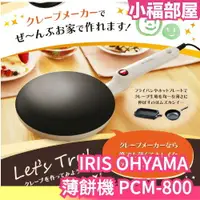 在飛比找樂天市場購物網優惠-日本 IRIS OHYAMA 薄餅機 PCM-800 可麗餅