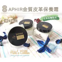 在飛比找蝦皮購物優惠-○糊塗鞋匠○ 優質鞋材 L45 法國SAPHIR金質皮革保養