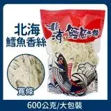 在飛比找遠傳friDay購物優惠-【北海】鱈魚香絲大包裝 600g