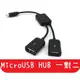 【艾思黛拉 】現貨 熱賣 MICRO USB HUB 1對2 手機連接 鍵盤 滑鼠 隨身碟 (3.8折)