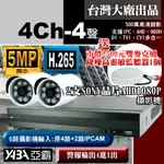 【亞霸】4路DVR套餐 H.265 監視器主機 +2支SONY晶片 AHD1080P 攝影機(不含硬碟) +工程級監聽器