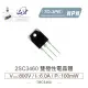 『堃喬』2SC3460 NPN 雙極性電晶體 800V/6.0A/100W TO-3PB