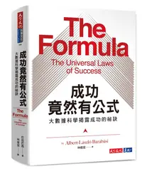 在飛比找誠品線上優惠-成功竟然有公式: 大數據科學揭露成功的祕訣