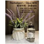 [分享香]PENHALIGON'S OPUS 1870 詠曲1870