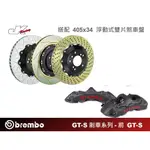 【BREMBO】前 GT-S 卡鉗 搭 405X34 浮動式雙片煞車盤 總代理 豐年俐 公司貨 – CS車宮