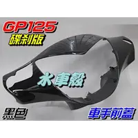 在飛比找蝦皮購物優惠-【水車殼】光陽 GP125 車手前蓋 碟煞 黑色 $300元