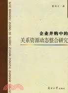 在飛比找三民網路書店優惠-企業併購中的關係資源動態整合研究（簡體書）