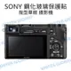 單眼相機 鋼化玻璃保護貼【SONY NEX-5 NEX-5N A6300 A6500】9H 代貼【中壢NOVA-水世界】【跨店APP下單最高20%點數回饋】