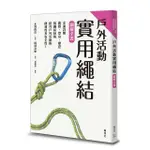 戶外活動實用繩結圖解全書/水野隆信/ 監修 ESLITE誠品