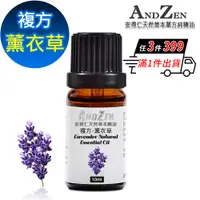 在飛比找PChome24h購物優惠-ANDZEN 天然草本複方精油10ml-薰衣草