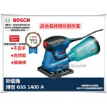 【台北益昌】附原廠 打孔器.砂紙 德國 博世 BOSCH GSS 1400A 硬式集塵盒 低振動 砂紙機 研磨機 磨砂機