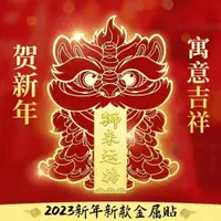 在飛比找ETMall東森購物網優惠-新年國潮醒獅手機貼寓意吉祥獅來運轉立體個性創意裝飾手機金屬貼