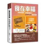 食在幸福(手作好滋味外食也安心)套書(共2冊)(張瑀庭.凌尒尒) 墊腳石購物網