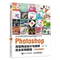 在飛比找露天拍賣優惠-書 Photoshop淘寶網店設計與裝修完全實例教程(全彩超