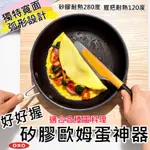 OXO 好好握矽膠 歐姆蛋神器 寬面弧形好翻面 煎歐姆蛋 【425118】