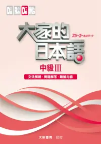 在飛比找博客來優惠-大家的日本語 中級Ⅲ 文法解說・問題解答・聽解內容