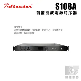 Stander 台製 S108A 智能 濾波 電源 時序器 濾波器 8路 八路 智能濾波電源時序器【凱傑樂器】