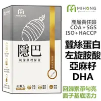 在飛比找蝦皮商城優惠-MIHONG米鴻生醫 隱巴(30顆/盒) 左旋麩醯胺酸 蠶絲