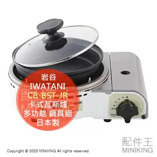 日本代購 IWATANI 岩谷 CB-BST-JR 卡式瓦斯爐 卡式爐 日本製 多功能 鍋具組 烤盤 煎盤 火鍋 附蓋