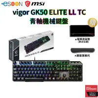 在飛比找蝦皮商城優惠-MSI 微星 Vigor GK50 Elite LL TC 