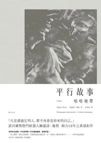 在飛比找誠品線上優惠-平行故事 I: 喑啞地帶