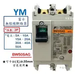 【含稅附發票】富士 BW50SAG 2P 無熔線斷路器 無熔絲開關 NFB MCCB 鋁軌式、軌道式【5~50A】斷路器