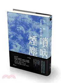 在飛比找三民網路書店優惠-嗩吶煙塵三部曲之二：動盪青春