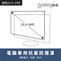 在飛比找PChome24h購物優惠-【24吋】gomojoo 電腦專用防護罩 抗菌濾藍光 台灣製