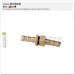 【工具屋】*含稅* 13MM 膠管接頭組  六角接頭 4分 高壓噴管 噴霧 農機 高壓軟管 藥管 銅考克 噴藥機 噴藥桿