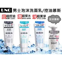 在飛比找蝦皮購物優惠-【Niu❤】資生堂 UNO吾諾男士洗面乳130g 新炭 新潤