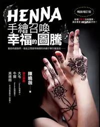 在飛比找誠品線上優惠-Henna手繪召喚幸福的圖騰 (暢銷增訂版)