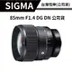 SIGMA 85mm F1.4 DG DN Art FOR SONY (恆伸公司貨) #三年保固 #下單送清潔組